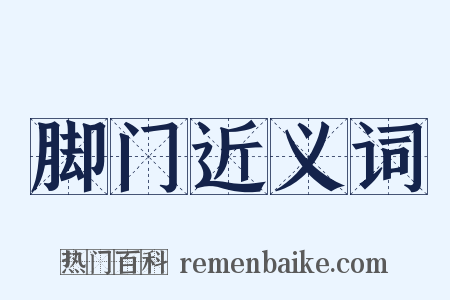 脚门近义词是什么意思的图片
